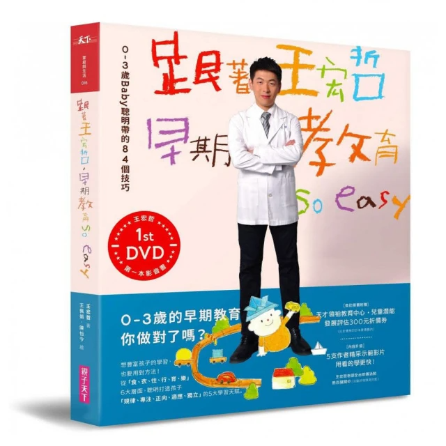 跟著王宏哲 早期教育soeasy：0〜3歲Baby聰明帶的84個技巧（影音書）
