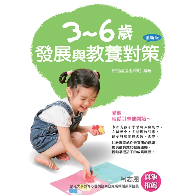 3－6歲發展與教養對策（全新版）