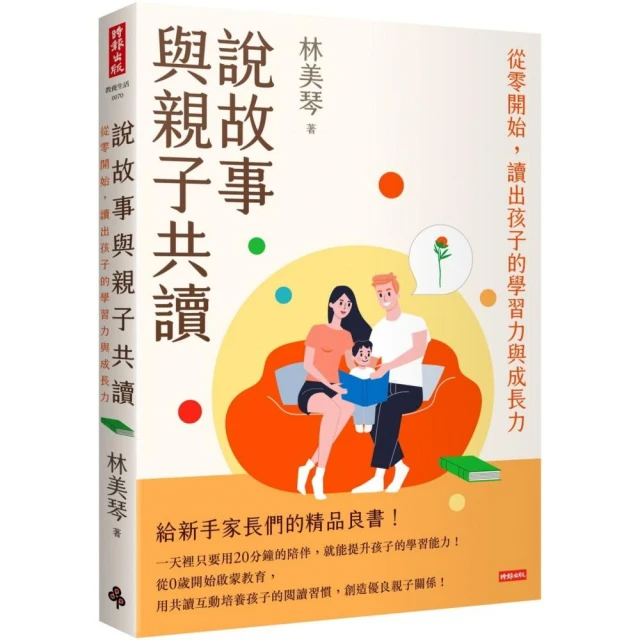 說故事與親子共讀：從零開始，讀出孩子的學習力與成長力