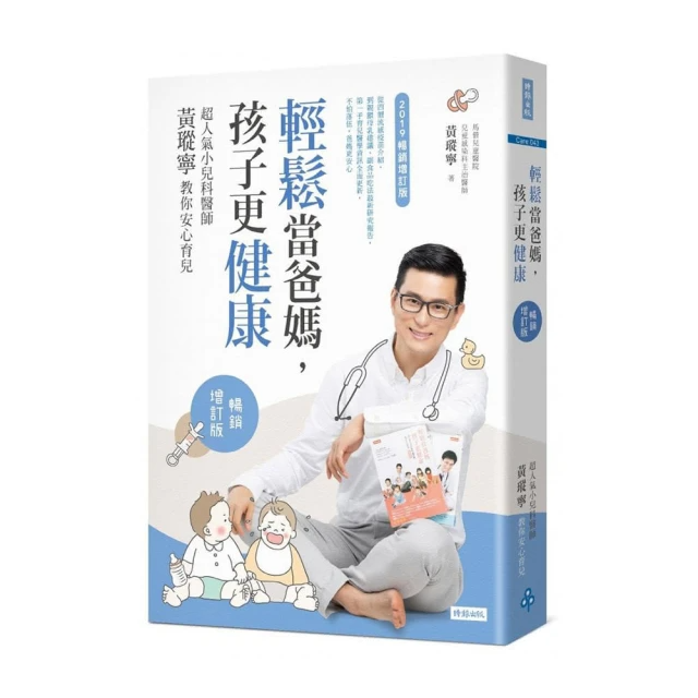 輕鬆當爸媽 孩子更健康：超人氣小兒科醫師黃瑽寧教你安心育兒(暢銷增訂版)