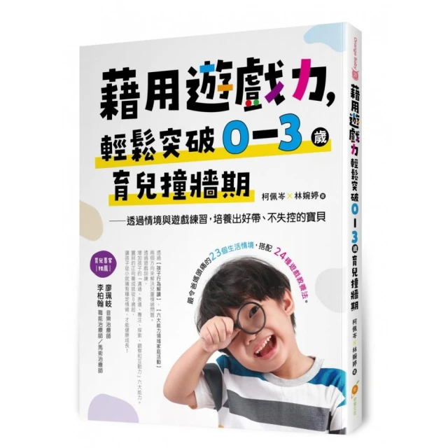 藉用遊戲力，輕鬆突破0〜3歲育兒撞牆期-透過情境與遊戲練習，培養出好帶、不失控的寶貝