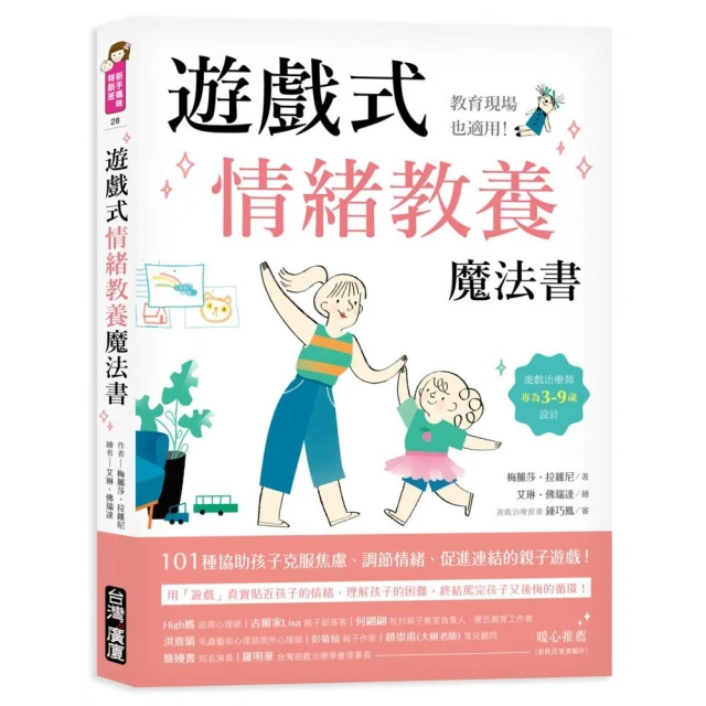 遊戲式情緒教養魔法書: 教育現場也適用! 遊戲治療師專為3-9歲設計, 101種協助孩子克服焦慮、調節情緒、促進連結的親子遊戲!