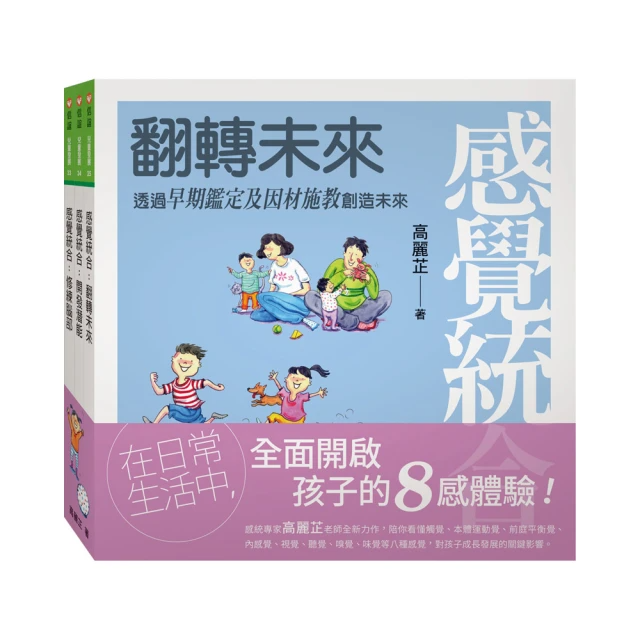 感覺統合全集：全面開啟孩子的8感體驗
