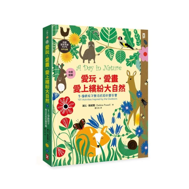 愛玩．愛畫．愛上繽紛大自然：1〜9歲孩子無法抗拒的寶貝書