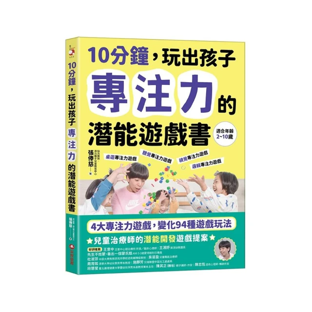 10分鐘 玩出孩子專注力的潛能遊戲書