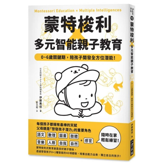 蒙特梭利X多元智能親子教育：0〜6歲關鍵期 陪孩子開發全方位潛能！