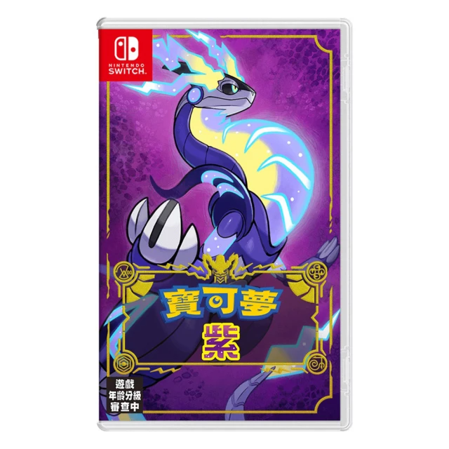Nintendo 任天堂 Switch 寶可夢 紫(中文版)