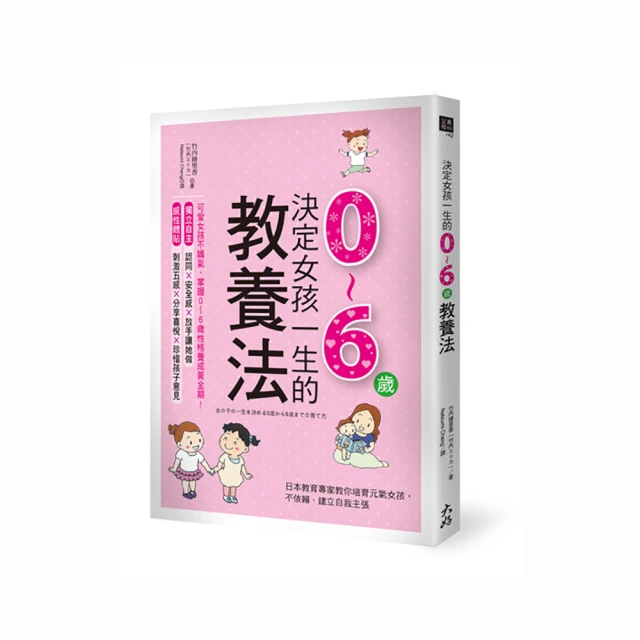 決定女孩一生的0〜6歲教養法：日本教育專家教你培育元氣女孩 不依賴、建立自我主張