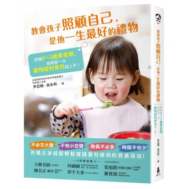 教會孩子照顧自己 是他一生最好的禮物：把握0-3歲黃金期 爸媽第一次蒙特梭利育兒就上手