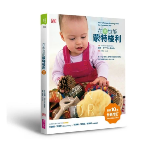 在家也能蒙特梭利（全新增訂版）