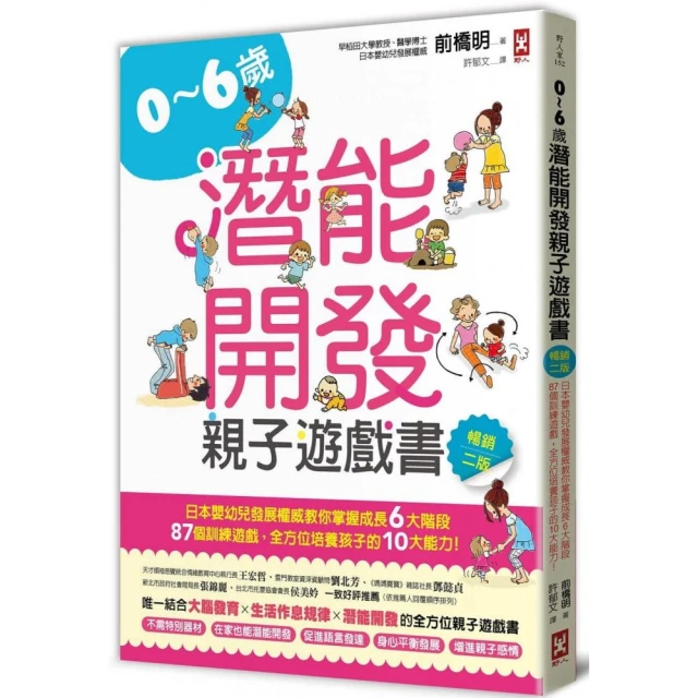 0~6歲潛能開發親子遊戲書：日本嬰幼兒發展權威教你掌握成長6大階段，87個訓練遊戲，全方位培養（暢銷二版）