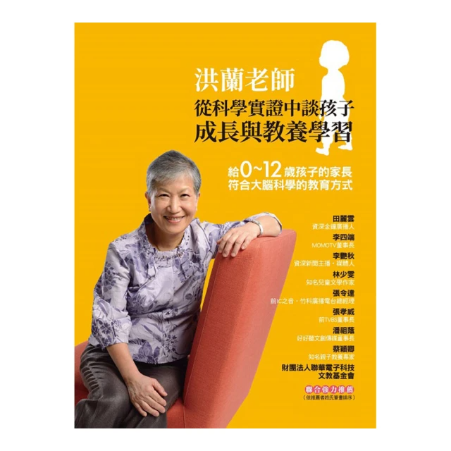 洪蘭老師從科學實證中談孩子成長與教養學習：給0~12歲孩子的家長 符合大腦科學的教育方式