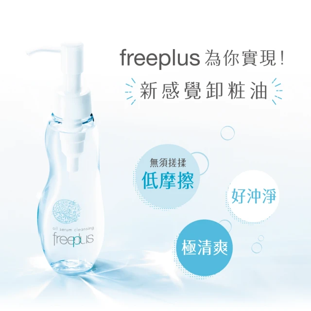 freeplus 芙莉思 溫和淨潤卸粧精華油