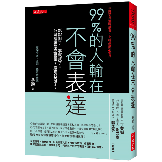 99%的人輸在不會表達 : 話說對了, 事就成了。公司裡該怎麼說話 ? 麻煩就沒了