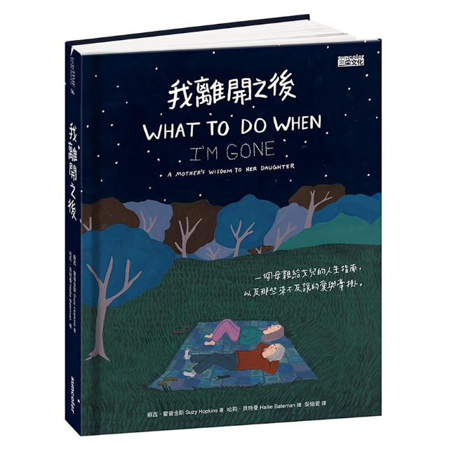 我離開之後: 一個母親給女兒的人生指南, 以及那些來不及說的愛與牽掛