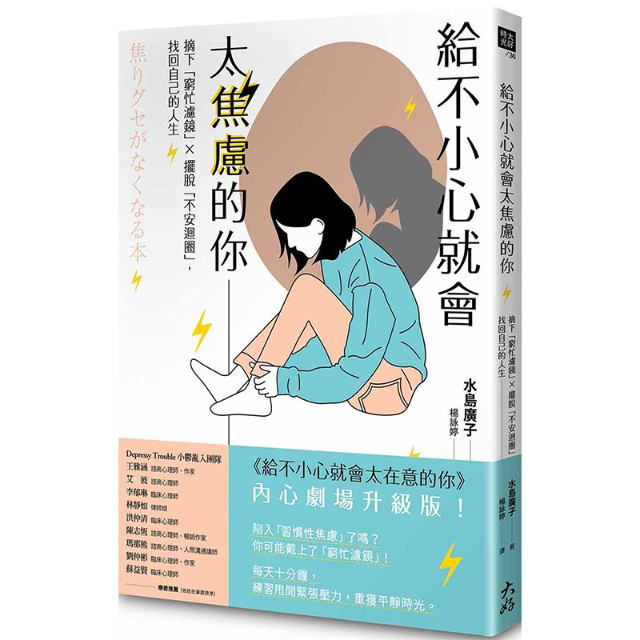 給不小心就會太焦慮的你: 摘下窮忙濾鏡X擺脫不安迴圈, 找回自己的人生