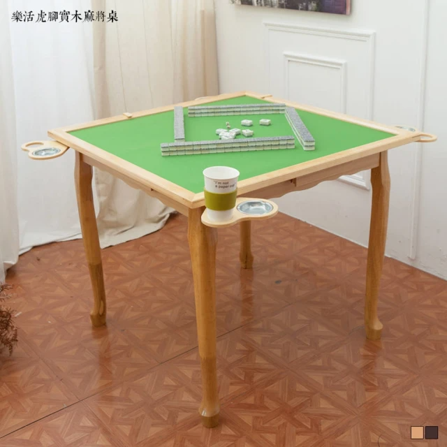 kihome 奇町美居 樂活虎腳實木麻將桌/2色