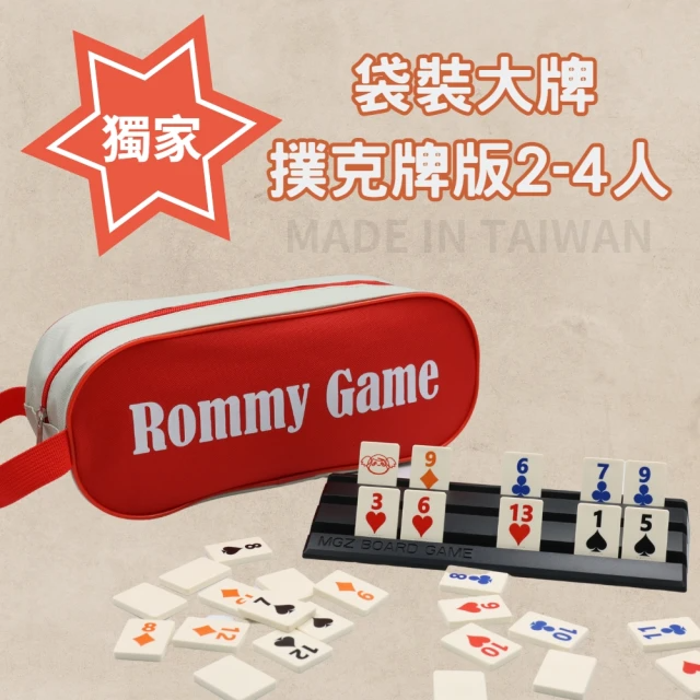 漫格子 Rommy 數字遊戲 以色列麻將 袋裝大牌撲克牌版2-4人