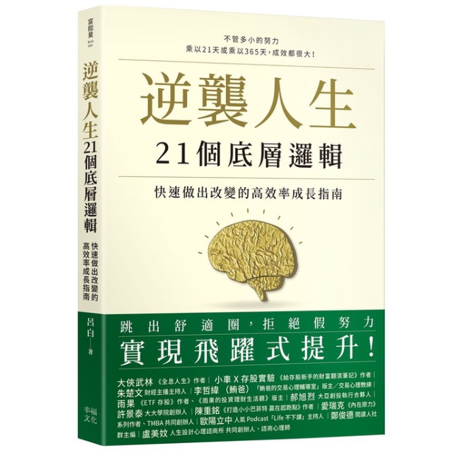 逆襲人生21個底層邏輯: 快速做出改變的高效率成長指南