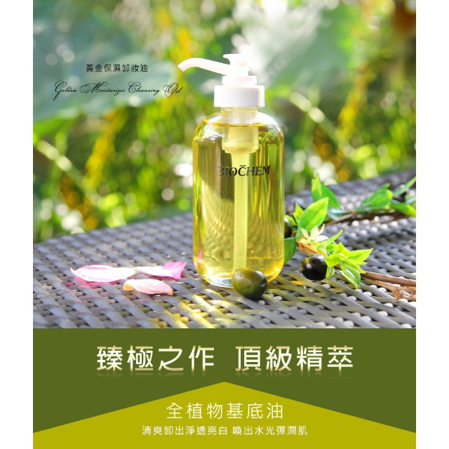 雅聞倍優BIOCHEM 黃金保溼卸妝油 120ml