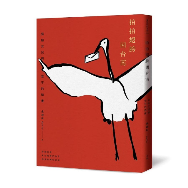 拍拍翅膀回台南: 寫給女兒與安平的情書