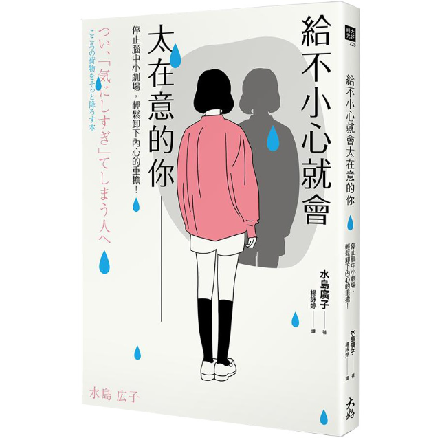 給不小心就會太在意的你: 停止腦中小劇場, 輕鬆卸下內心的重擔!
