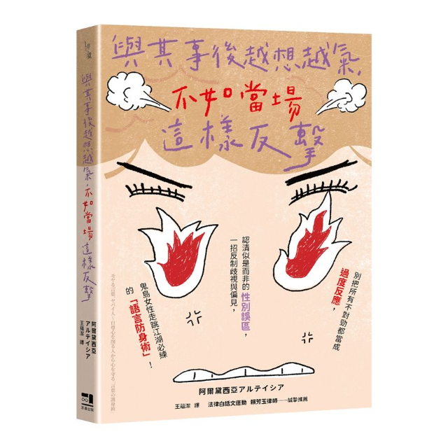 與其事後越想越氣, 不如當場這樣反擊