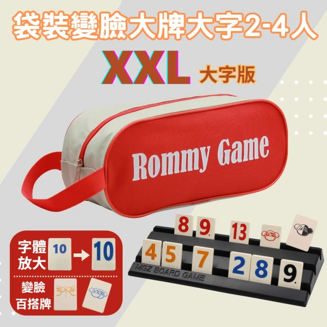 漫格子 Rommy 數字遊戲 以色列麻將 袋裝變臉大牌大字2-4人(XXL大字版)