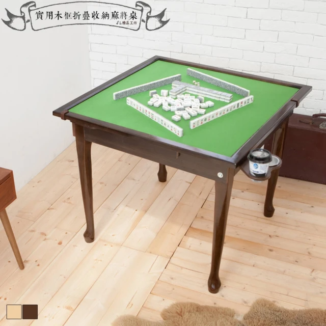 kihome 奇町美居 豪華實木收納腳麻將桌2色