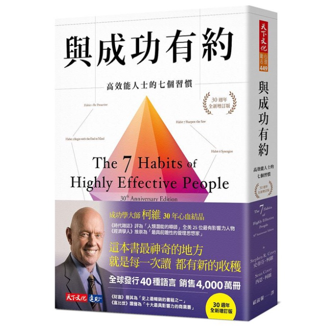 與成功有約: 高效能人士的七個習慣