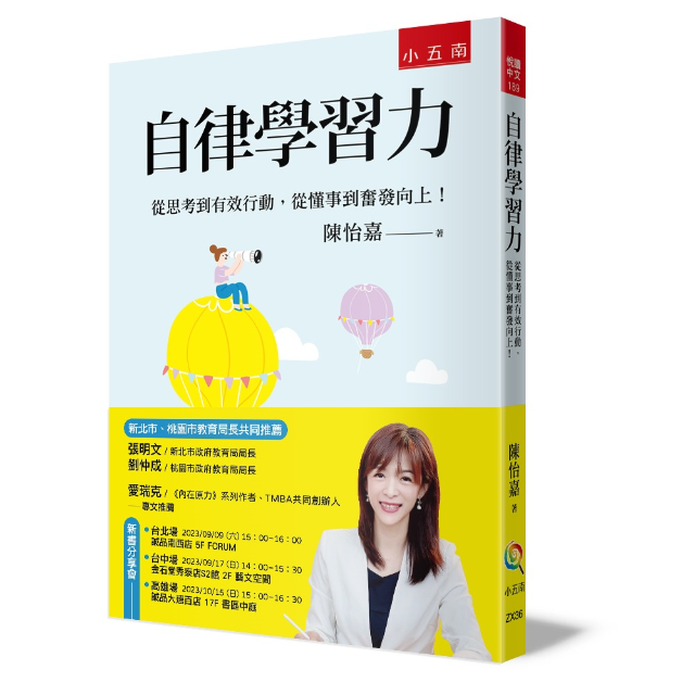自律學習力: 從思考到有效行動, 從懂事到奮發向上!