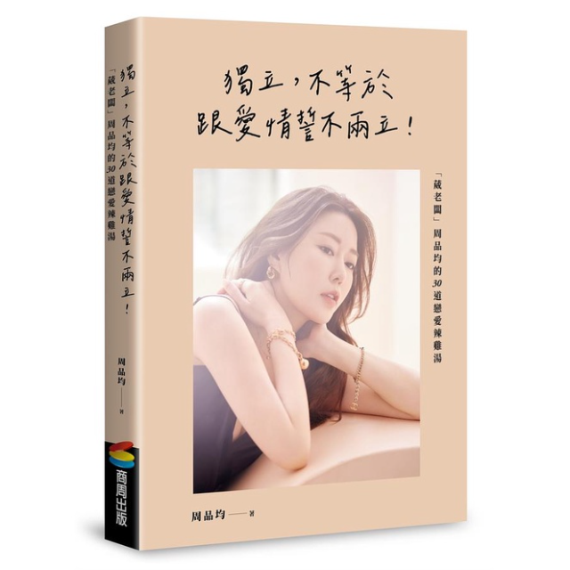 獨立, 不等於跟愛情誓不兩立!