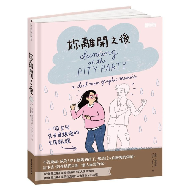 妳離開之後: 一個女兒失去母親後的生存旅程