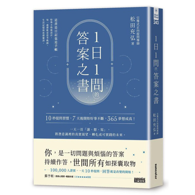 1日1問的答案之書: 10秒提問習慣, 7天後開始好事不斷, 365夢想成真!