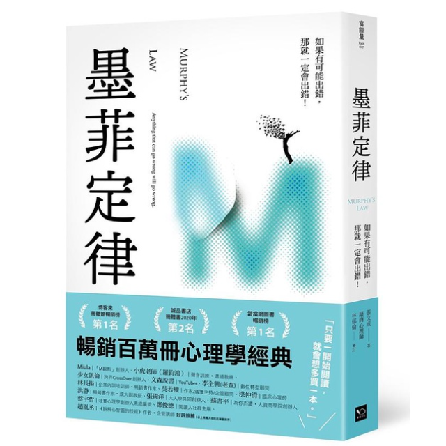 墨菲定律: 如果有可能出錯, 那就一定會出錯!