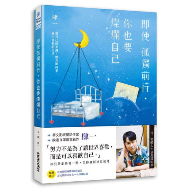 即使孤獨前行, 你也要燦爛自己: 用自己的步調, 做喜歡的事、過上喜歡的生活