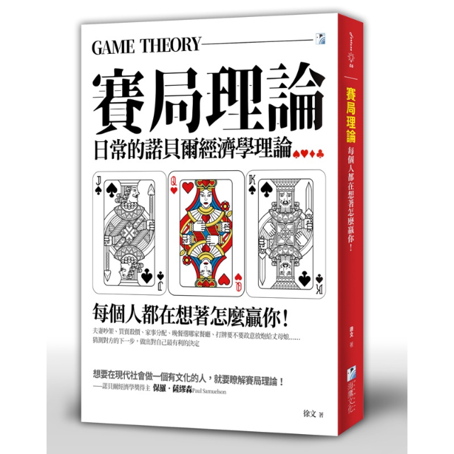 賽局理論：每個人都在想著怎麼贏你