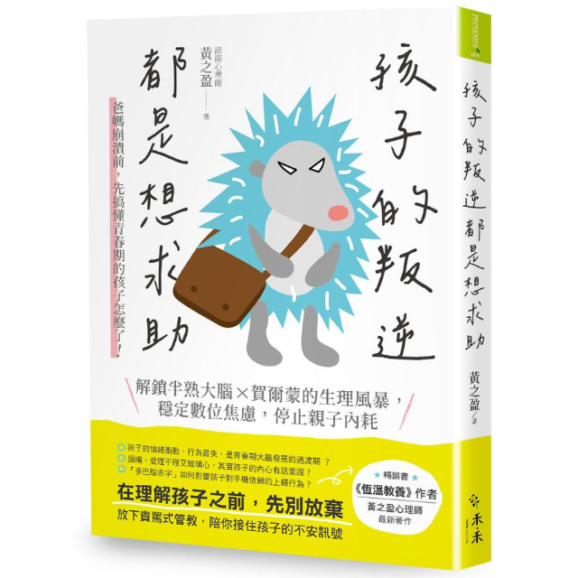 孩子的叛逆, 都是想求助: 爸媽崩潰前, 先搞懂青春期的孩子怎麼了!