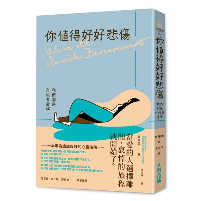 你值得好好悲傷: 我們都是自殺者遺族