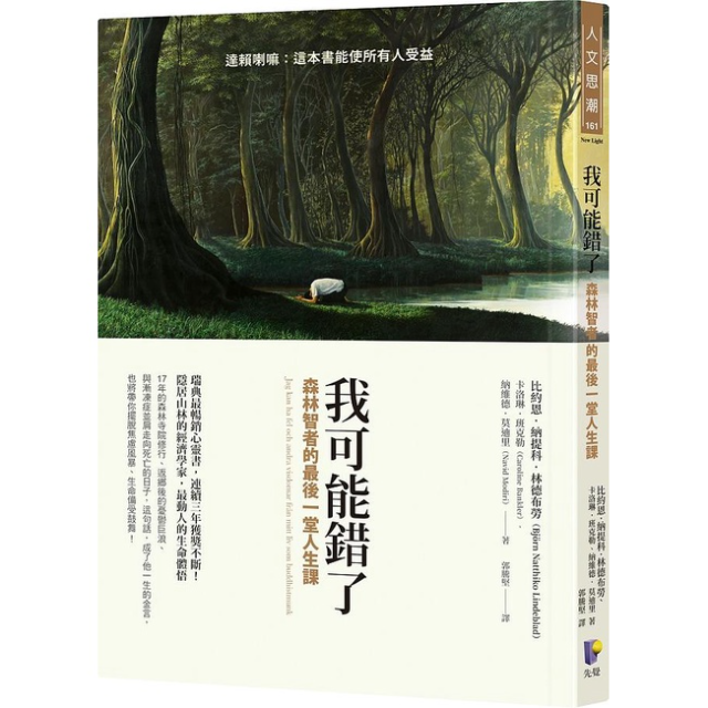 我可能錯了: 森林智者的最後一堂人生課