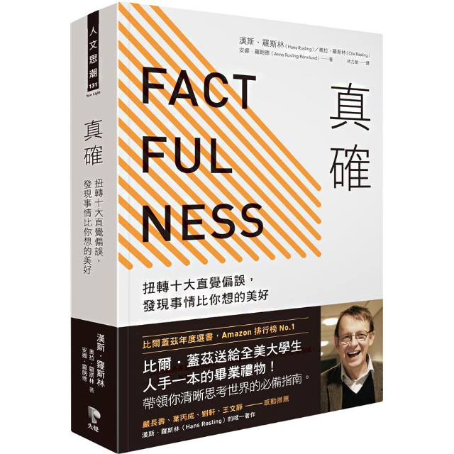 真確: 扭轉十大直覺偏誤, 發現事情比你想的美好