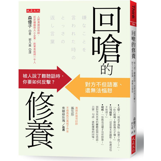 回嗆的修養: 被人說了難聽話時, 你要如何反擊? 對方不但語塞、還無法惱怒