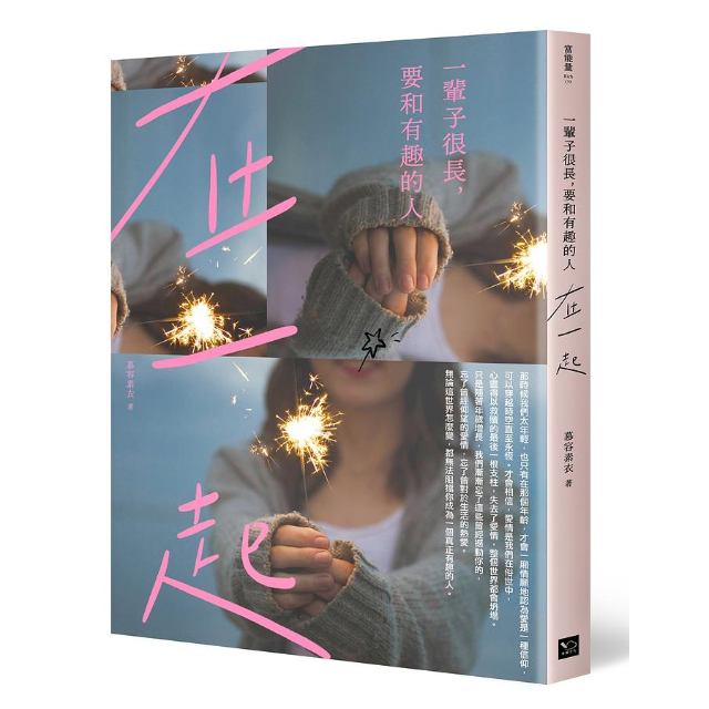 一輩子很長, 要和有趣的人在一起