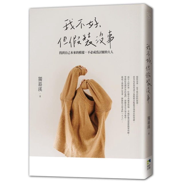 我不好, 但假裝沒事