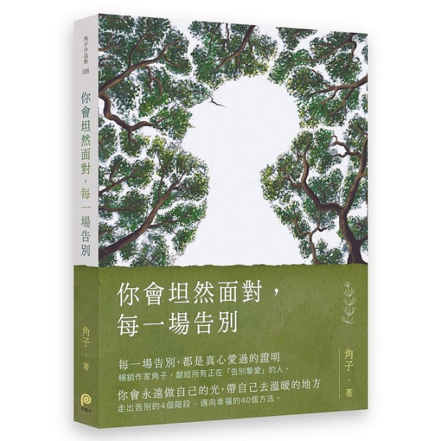 你會坦然面對，每一場告別