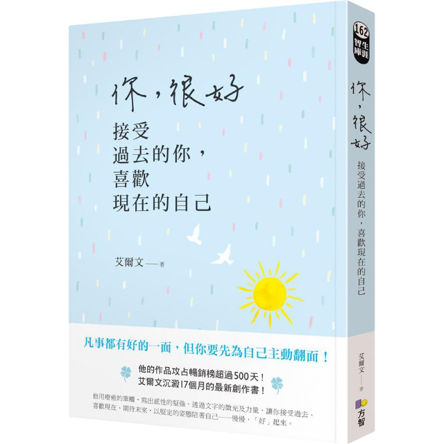 你, 很好: 接受過去的你, 喜歡現在的自己