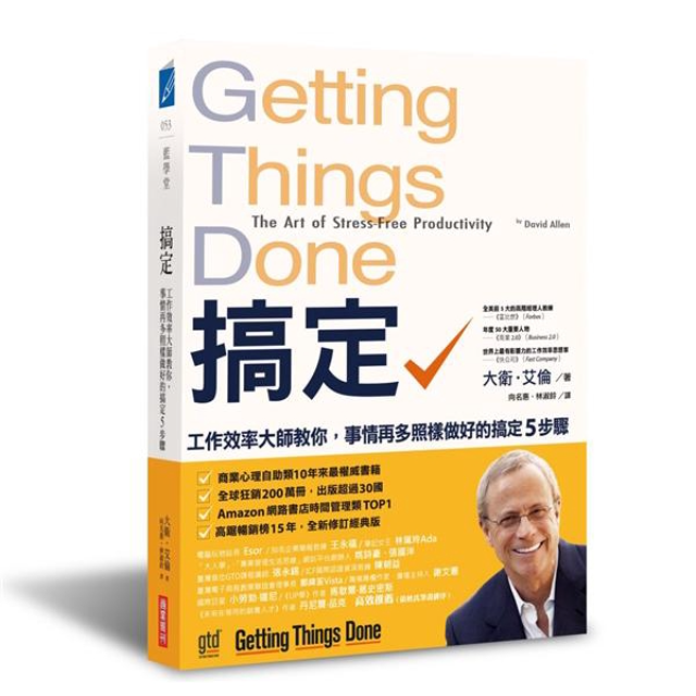 搞定! 工作效率大師教你: 事情再多照樣做好的搞定5步驟