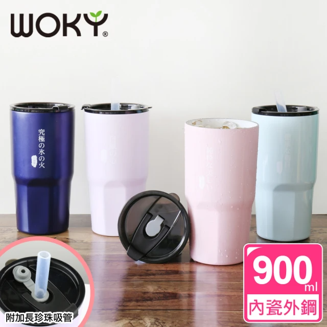WOKY 沃廚 內瓷外鋼瓷王究極激凍杯900ml(附環保矽膠吸管 5色 單入)