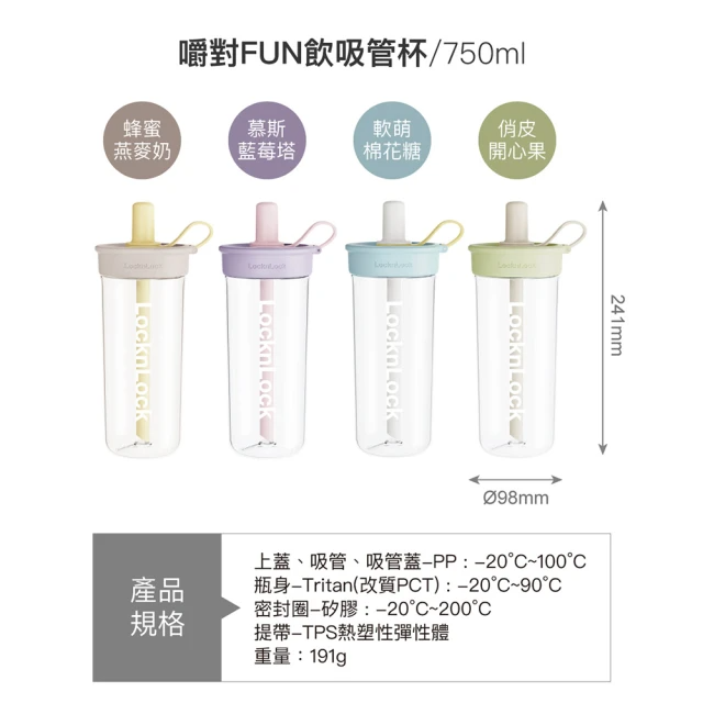 LocknLock 樂扣樂扣 嚼對FUN飲吸管杯750ml (2入組 不可混搭 4色)