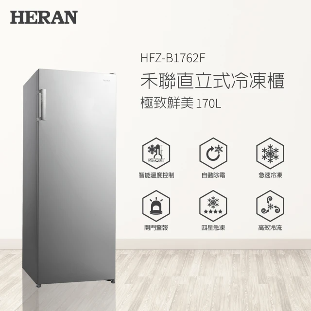 HERAN 禾聯 170L自動除霜直立式冷凍櫃(HFZ-B1762F)